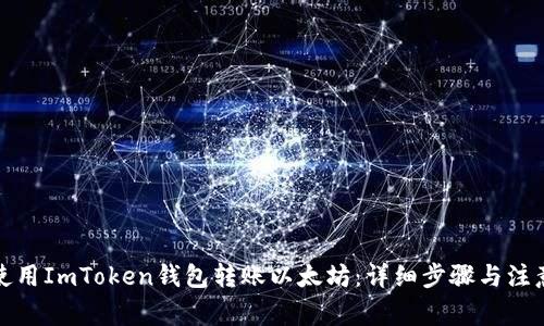 如何使用ImToken钱包转账以太坊：详细步骤与注意事项
