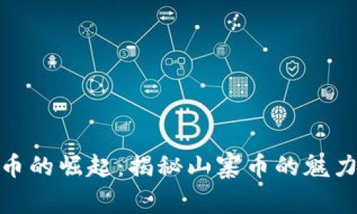 数字货币的崛起：揭秘山寨币的魅力与风险