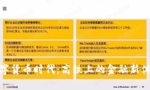 数字货币时代：高铁上的金融新体验