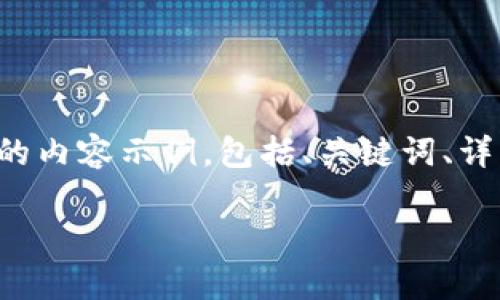 当然可以，下面是一个关于以太坊钱包测评的内容示例，包括、关键词、详细介绍和结构。请根据需要进行调整或补充！

深入解析以太坊钱包：哪个更适合你？