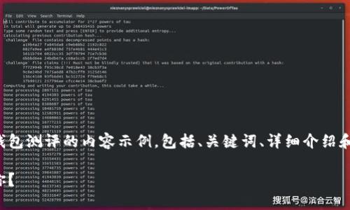 当然可以，下面是一个关于以太坊钱包测评的内容示例，包括、关键词、详细介绍和结构。请根据需要进行调整或补充！

深入解析以太坊钱包：哪个更适合你？