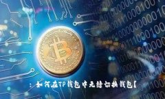 : 如何在TP钱包中无缝切换钱包？