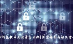 TP钱包提币无记录怎么办？深度解析与
