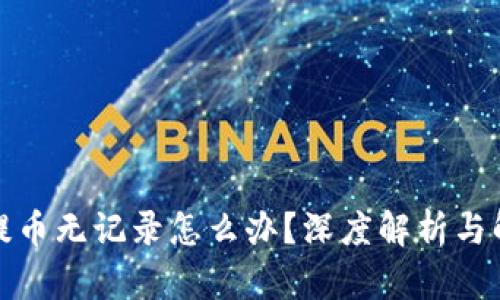 TP钱包提币无记录怎么办？深度解析与解决方案