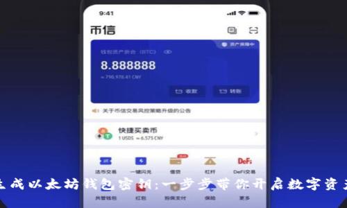 如何生成以太坊钱包密钥：一步步带你开启数字资产之旅