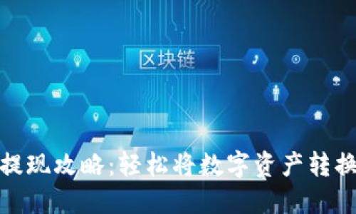 TP钱包提现攻略：轻松将数字资产转换为现金