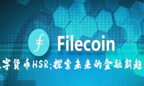 数字货币HSR:探索未来的金融新趋势