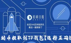   如何将以太坊币提取到TP钱包？选择