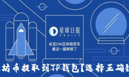 如何将以太坊币提取到TP钱包?选择正确链路的关键!