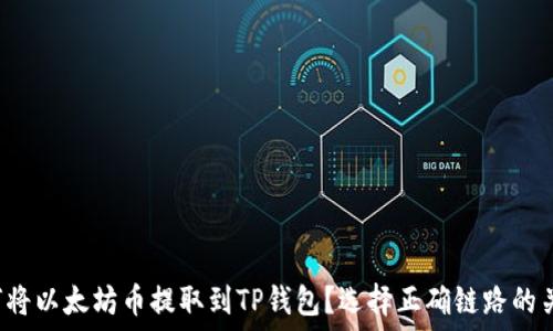 如何将以太坊币提取到TP钱包?选择正确链路的关键!