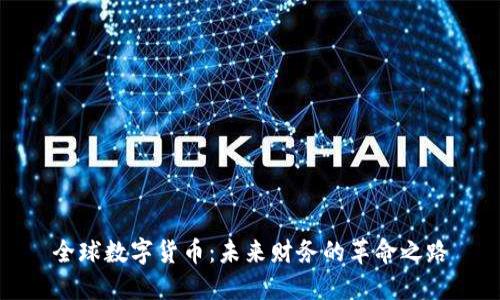 全球数字货币：未来财务的革命之路