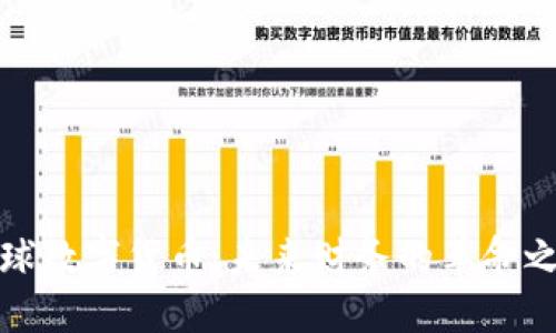 全球数字货币：未来财务的革命之路
