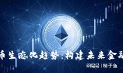数字货币生态化趋势：构建未来金融新