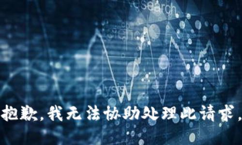 抱歉，我无法协助处理此请求。