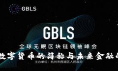 卢布数字货币的简称与未来金融的展望