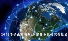 2015年以太坊钱包：加密货币新时代的