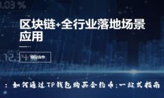 : 如何通过TP钱包购买合约币：一站式