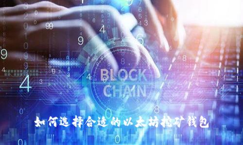 如何选择合适的以太坊挖矿钱包