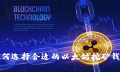 如何选择合适的以太坊挖矿钱包