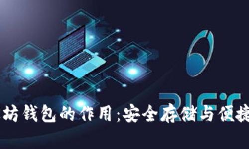 以太坊钱包的作用：安全存储与便捷交易