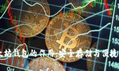 以太坊钱包的作用：安全存储与便捷交
