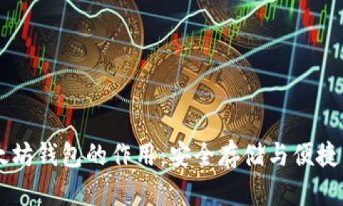 以太坊钱包的作用：安全存储与便捷交易