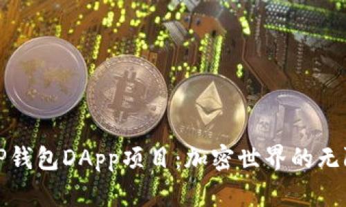 探索TP钱包DApp项目:加密世界的无限可能