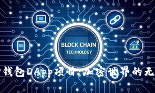 探索TP钱包DApp项目:加密世界的无限可能