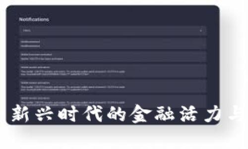 数字货币：新兴时代的金融活力与投资机会