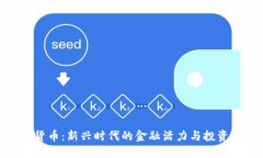 数字货币：新兴时代的金融活力与投资