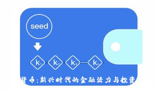 数字货币：新兴时代的金融活力与投资机会