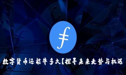 数字货币还能牛多久？探寻未来走势与机遇