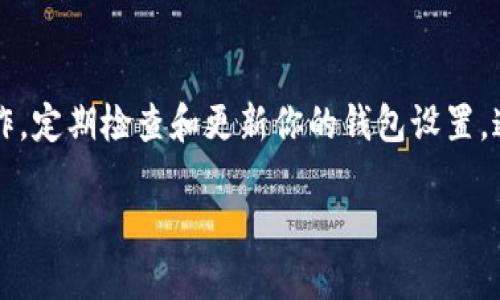 设置TP钱包的方法与步骤

在现代数字时代，虚拟货币的使用越来越普遍，TP钱包作为一种热门的数字货币钱包工具，其使用设置也成为了许多用户关注的焦点。接下来，我们将详细解读TP钱包的设置，让你在使用中更加得心应手。

一、下载与安装TP钱包

使用TP钱包的第一步，当然是下载安装。在各大应用商店中，你可以搜索“TP钱包”并进行下载。选择官方渠道进行下载，不仅能够确保钱包的安全性，更可以避免潜在的钓鱼网站。

二、创建或导入钱包

安装完TP钱包后，首次使用时你需要选择创建一个新钱包或导入一个已有的钱包。如果你是新用户，点击“创建钱包”，系统会引导你设置密码。这一步骤至关重要，因为密码是保护你数字资产的第一道防线！

三、设置备份与恢复

为了保障你的资金安全，TP钱包会提供一个**助记词**。这是一组随机生成的词语，用户需将其妥善保存。失去这些助记词，就意味着你无法找回自己的资产，这多么令人心痛啊！为了避免这样的情况，请确保将助记词保存在一个安全且隐秘的地方，尽量不要存储在网络上。

四、钱包设置中的隐私与安全选项

在TP钱包的设置中，有一部分是专门用于隐私和安全的。用户可以设置指纹解锁或者面部识别，进一步增强安全性。此外，定期更新应用程序也是非常重要的，因为更新通常包含安全补丁和性能，让你享受更流畅的使用体验。

五、资金管理与转账流程

TP钱包的界面非常友好，进入主界面后你可以看到余额、资产分类等信息。如果需要转账，只需进入相应的“转账”选项，输入对方地址和转账金额，确认无误后进行交易。每一个环节都要仔细核对，特别是收款地址，一旦输入错误，你的资金可能会面临不可逆转的损失！

六、参与交易的注意事项

在使用TP钱包进行交易时，一定要保持警惕。市场上存在许多虚假的项目和骗局，切勿轻信来历不明的链接及信息。如果有人向你推销某个项目，务必进行全面的调查，切勿因为一时的诱惑而造成重大的损失。

七、社区与支持

TP钱包有一个活跃的用户社区，用户可以在这里交流如何进行设置与使用心得，分享有关市场动态的资讯。如果在使用过程中遇到问题，可以向社区求助，或者直接联系TP钱包的客户支持，他们通常会提供及时的帮助与解答。

总结

总之，TP钱包是一款非常实用的数字货币钱包。在设置和使用过程中，确保你的资产安全至关重要。每一步都需谨慎操作，定期检查和更新你的钱包设置。通过合理的资金管理和操作，TP钱包将成为你管理数字货币的得力助手！

最后，愿你在使用TP钱包的旅途中，一切顺利，财富增值！万千资产，尽在掌握，多么令人振奋！
