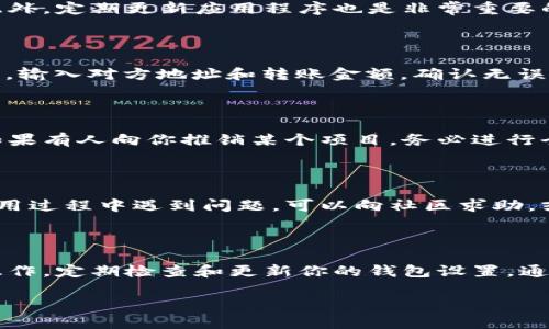 设置TP钱包的方法与步骤

在现代数字时代，虚拟货币的使用越来越普遍，TP钱包作为一种热门的数字货币钱包工具，其使用设置也成为了许多用户关注的焦点。接下来，我们将详细解读TP钱包的设置，让你在使用中更加得心应手。

一、下载与安装TP钱包

使用TP钱包的第一步，当然是下载安装。在各大应用商店中，你可以搜索“TP钱包”并进行下载。选择官方渠道进行下载，不仅能够确保钱包的安全性，更可以避免潜在的钓鱼网站。

二、创建或导入钱包

安装完TP钱包后，首次使用时你需要选择创建一个新钱包或导入一个已有的钱包。如果你是新用户，点击“创建钱包”，系统会引导你设置密码。这一步骤至关重要，因为密码是保护你数字资产的第一道防线！

三、设置备份与恢复

为了保障你的资金安全，TP钱包会提供一个**助记词**。这是一组随机生成的词语，用户需将其妥善保存。失去这些助记词，就意味着你无法找回自己的资产，这多么令人心痛啊！为了避免这样的情况，请确保将助记词保存在一个安全且隐秘的地方，尽量不要存储在网络上。

四、钱包设置中的隐私与安全选项

在TP钱包的设置中，有一部分是专门用于隐私和安全的。用户可以设置指纹解锁或者面部识别，进一步增强安全性。此外，定期更新应用程序也是非常重要的，因为更新通常包含安全补丁和性能，让你享受更流畅的使用体验。

五、资金管理与转账流程

TP钱包的界面非常友好，进入主界面后你可以看到余额、资产分类等信息。如果需要转账，只需进入相应的“转账”选项，输入对方地址和转账金额，确认无误后进行交易。每一个环节都要仔细核对，特别是收款地址，一旦输入错误，你的资金可能会面临不可逆转的损失！

六、参与交易的注意事项

在使用TP钱包进行交易时，一定要保持警惕。市场上存在许多虚假的项目和骗局，切勿轻信来历不明的链接及信息。如果有人向你推销某个项目，务必进行全面的调查，切勿因为一时的诱惑而造成重大的损失。

七、社区与支持

TP钱包有一个活跃的用户社区，用户可以在这里交流如何进行设置与使用心得，分享有关市场动态的资讯。如果在使用过程中遇到问题，可以向社区求助，或者直接联系TP钱包的客户支持，他们通常会提供及时的帮助与解答。

总结

总之，TP钱包是一款非常实用的数字货币钱包。在设置和使用过程中，确保你的资产安全至关重要。每一步都需谨慎操作，定期检查和更新你的钱包设置。通过合理的资金管理和操作，TP钱包将成为你管理数字货币的得力助手！

最后，愿你在使用TP钱包的旅途中，一切顺利，财富增值！万千资产，尽在掌握，多么令人振奋！
