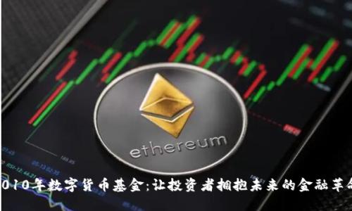 2010年数字货币基金：让投资者拥抱未来的金融革命