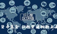 2010年数字货币基金：让投资者拥抱未