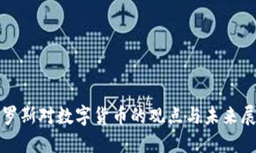 俄罗斯对数字货币的观点与未来展望