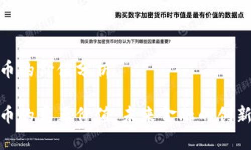 数字货币的价值分析

数字货币的真正价值：未来金融的创新与风险