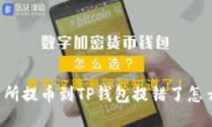 交易所提币到TP钱包提错了怎么办？