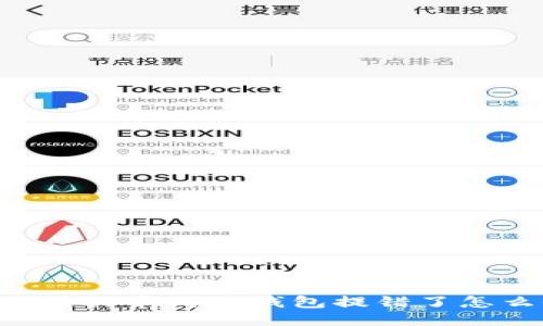 交易所提币到TP钱包提错了怎么办?