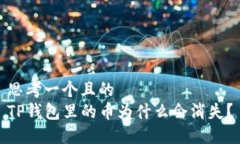 思考一个且的  TP钱包里的币为什么会