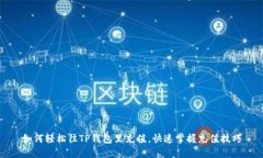 如何轻松往TP钱包里充值，快速掌握充