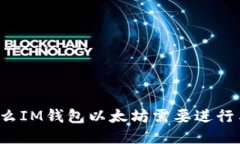 为什么IM钱包以太坊需要进行质押？
