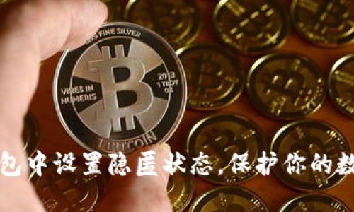 如何在TP钱包中设置隐匿状态，保护你的数字资产隐私