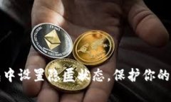 如何在TP钱包中设置隐匿状态，保护你