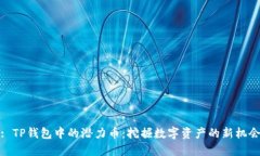 : TP钱包中的潜力币：挖掘数字资产的