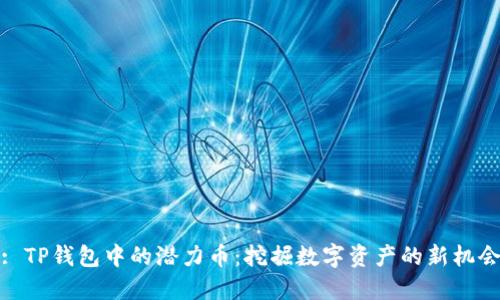 : TP钱包中的潜力币：挖掘数字资产的新机会