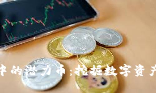 : TP钱包中的潜力币：挖掘数字资产的新机会