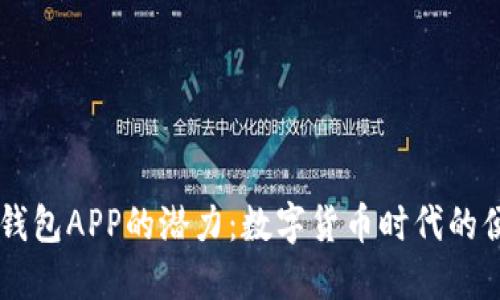 以太坊钱包APP的潜力：数字货币时代的便捷助手