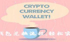 详细解析TP钱包兑换流程，轻松实现资
